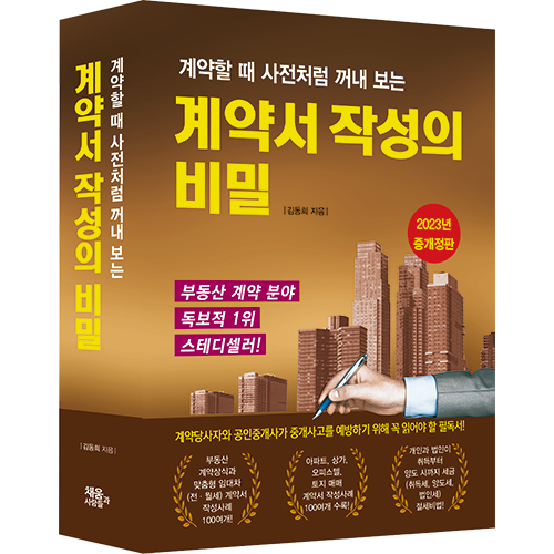 2023 계약서 작성의 비밀 (증개정6판), 도서출판 채움과사람들