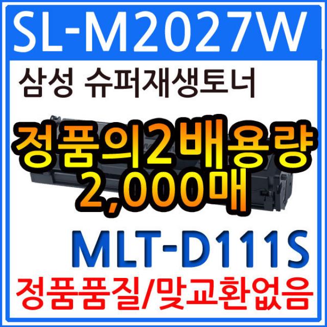 삼성 SL-M2027W 재생토너(2018 프린터인식)/MLT-D111S, 1