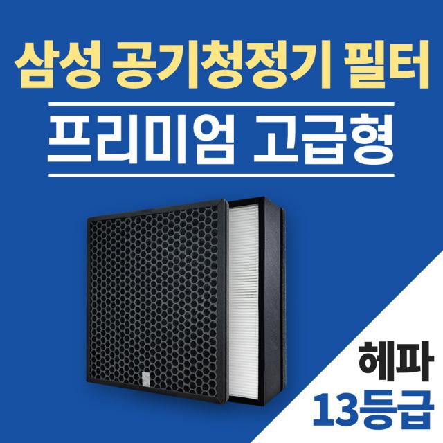 삼성 AX34N3020WWD 공기청정기 필터 H13 국내산 CFX-G100D 블루스카이 3000 6000, 2.CFX-G100D 고급형