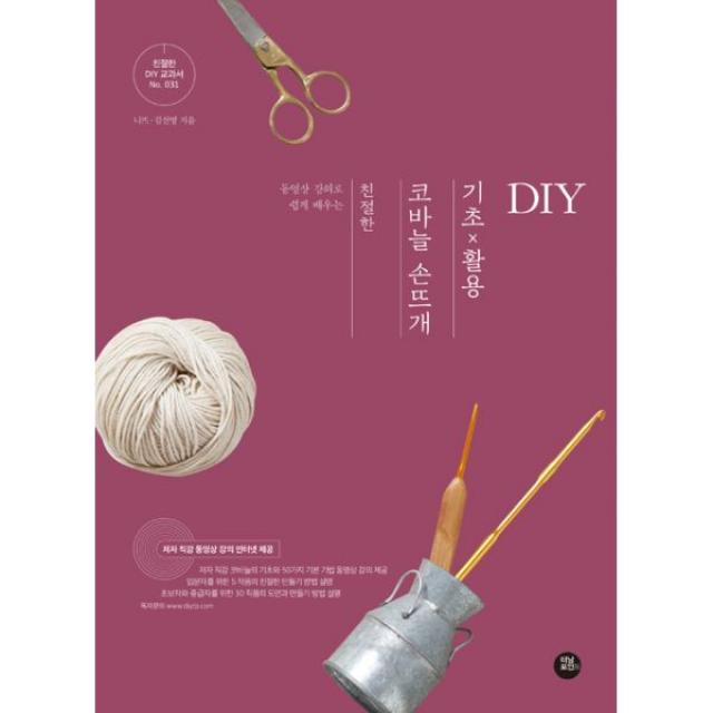 친절한 코바늘 손뜨개 기초 x 활용 DIY : 동영상 강의로 쉽게 배우는, 터닝포인트