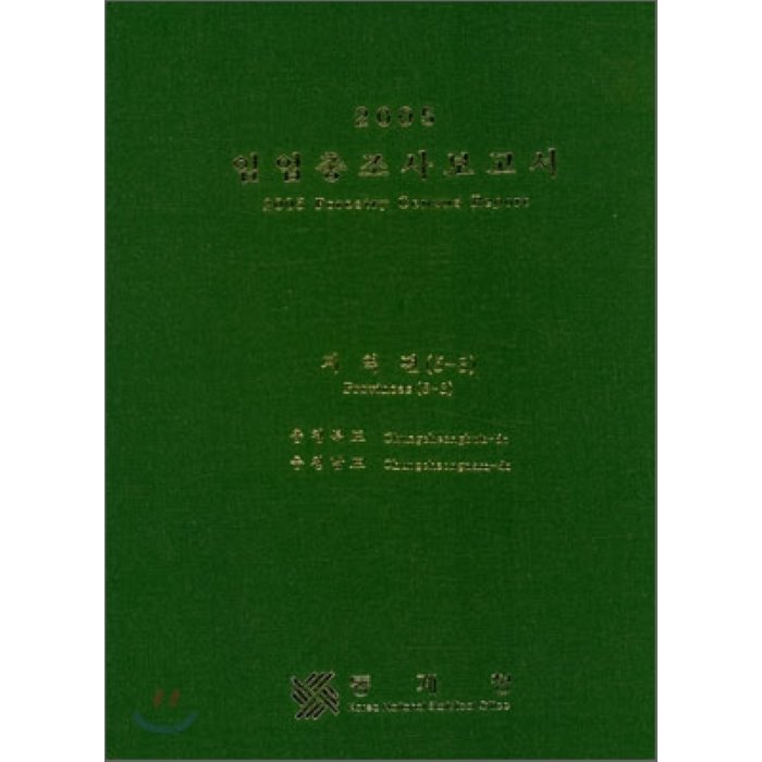 2005 임업총조사보고서 지역편 (5-3) : 충청북도 충청남도, 통계청