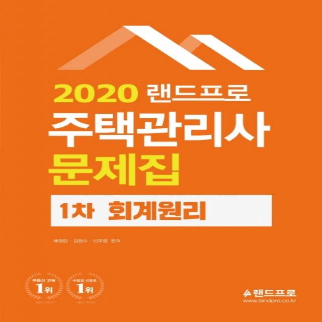 랜드프로 회계원리 문제집(주택관리사 1차)(2020)