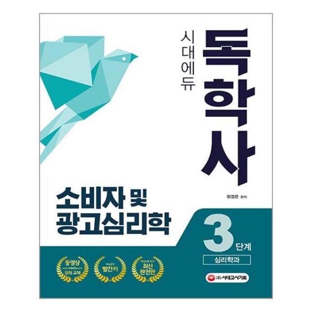 [시대고시기획]독학사 3단계 심리학과 소비자 및 광고심리학