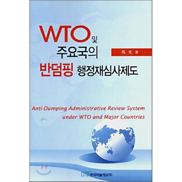 WTO 및 주요국의 반덤빙 행정재심사제도, 한국학술정보