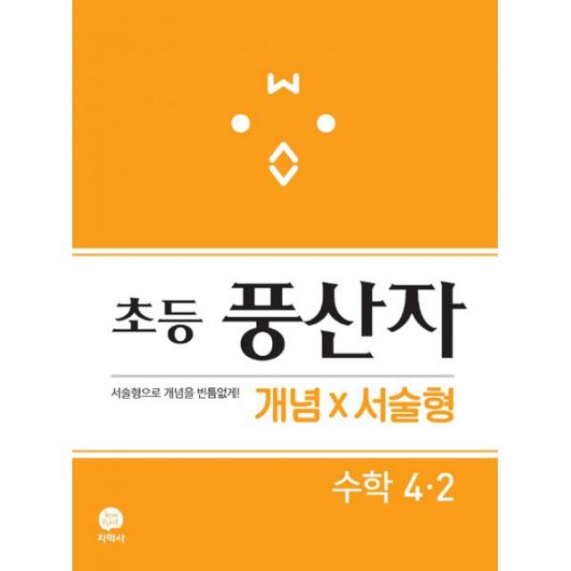 초등 풍산자 개념×서술형 수학 4-2 (2019년) : 서술형으로 개념을 빈틈없게!, 지학사(참고서)