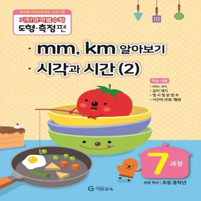 기탄영역별수학 도형측정편 7과정 mm,km알아보기/ 시각과 시간 2, 기탄교육