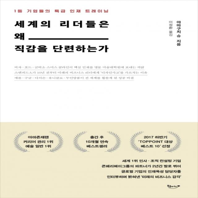 세계의 리더들은 왜 직감을 단련하는가:1등 기업들의 특급 인재 트레이닝 북클라우드
