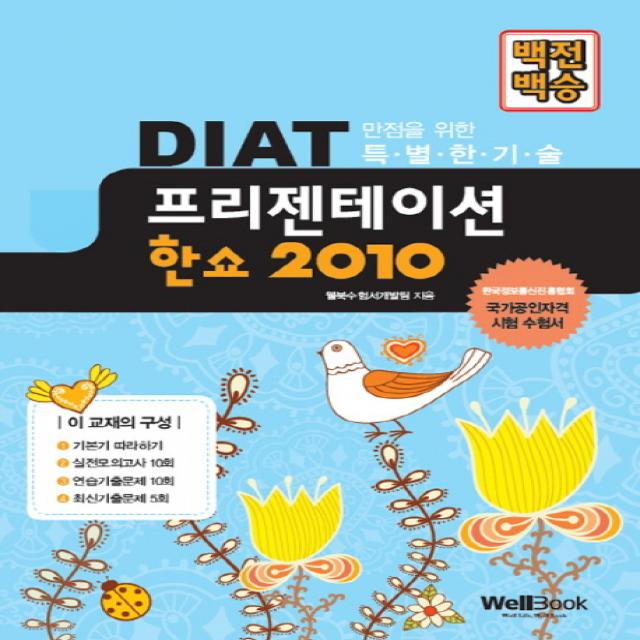 백전백승 Diat 프리젠테이션 한쇼 2010:한국정보통신진흥협회 웰북