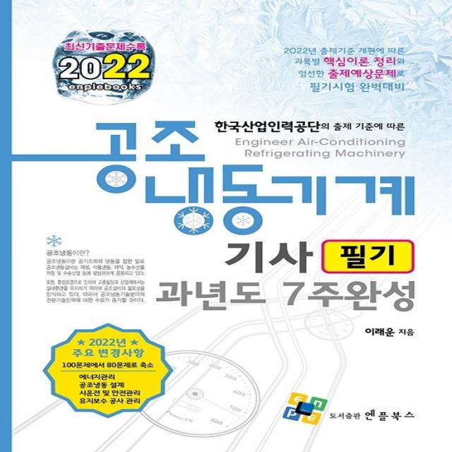 2022 공조냉동기계기사 필기 과년도 7주완성, 엔플북스