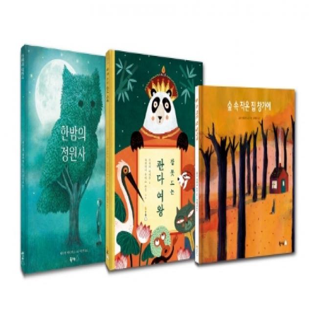 스르륵 잠이 들어요 북극곰 자장가 그림책 세트:한밤의 정원사+잠 못 드는 판다 여왕+ 숲 속 작은 집 창가에, 북극곰