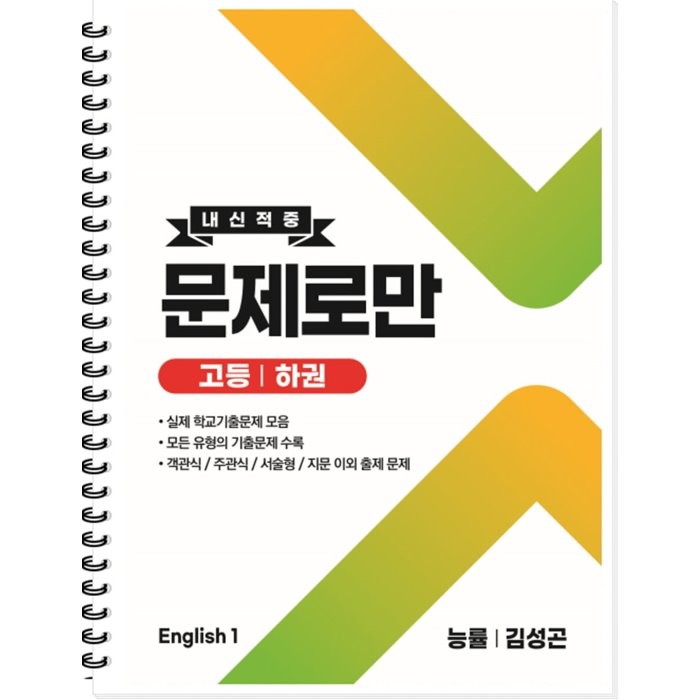 내신적중 문제로만 고등 영어1 하권 능률 김성곤 (2022년), 곰스쿨