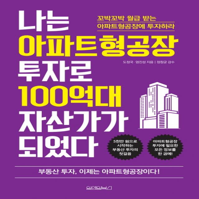 나는 아파트형공장 투자로 100억대 자산가가 되었다:꼬박꼬박 월급 받는 아파트형공장에 투자하라 원앤원북스