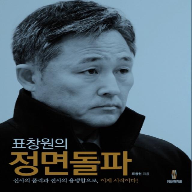 표창원의 정면돌파:신사의 품격과 전사의 용맹함으로 이제 시작이다!, 신사와전사