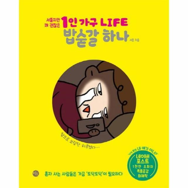 이노플리아 1인가구 LIFE 밥숟갈 하나 서툴지만 꽤 괜찮은, One color | One Size@1