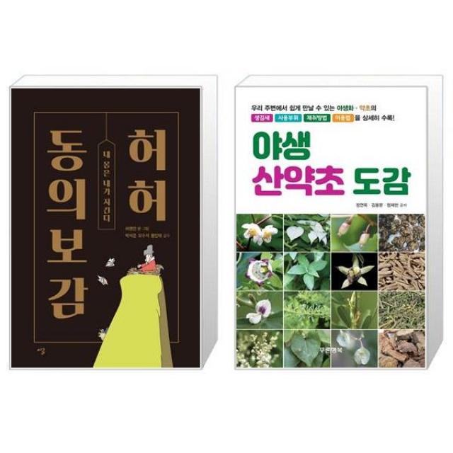 허허 동의보감 + 야생 산약초 도감 [세트상품], 단일상품