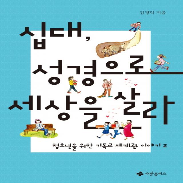 십대 성경으로 세상을 살라 : 청소년을 위한 기독교 세계관 이야기 2 사랑플러스