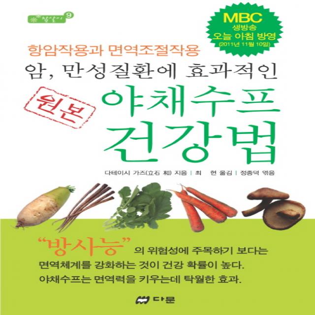 암 만성질환에 효과적인 원본 야채수프 건강법:항암작용과 면역조절작용 다문