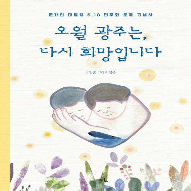 오월 광주는 다시 희망입니다:문재인 대통령 5.18 민주화 운동 기념사, 봄나무