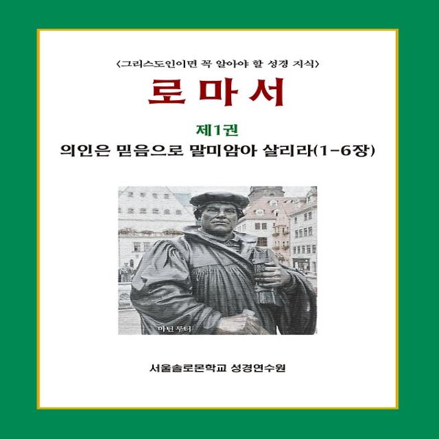 로마서 제1권 의인은 믿음으로 말미암아 살리라, 말씀보존학회