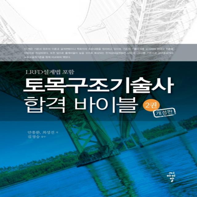 토목구조기술사 합격 바이블. 2:LRFD 설계법 포함, 씨아이알