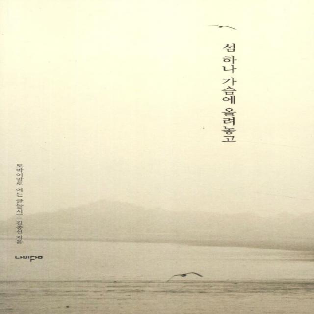 섬 하나 가슴에 올려놓고:토박이말로 여는 글놀 시 나비꿈