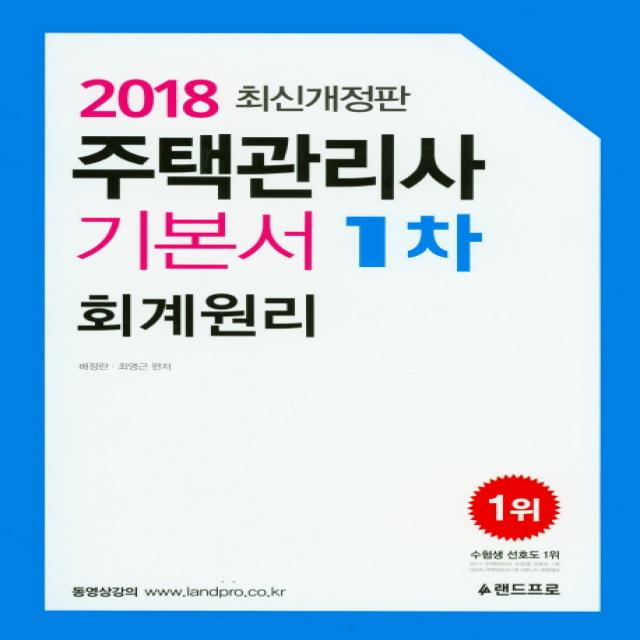 주택관리사 기본서 1차 회계원리(2018), 랜드프로