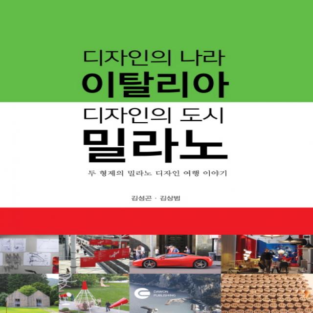 디자인의 나라 이탈리아 디자인의 도시 밀라노:두 형제의 밀라노 디자인 여행 이야기 다원티앤에스