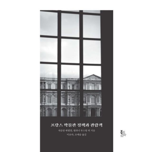 밀크북_2 프랑스 박물관 정책과 관람객, One color | One Size@1