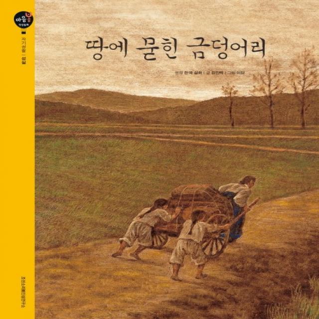 땅에 묻힌 금덩어리:자기성찰, 조선소리봄인성연구소