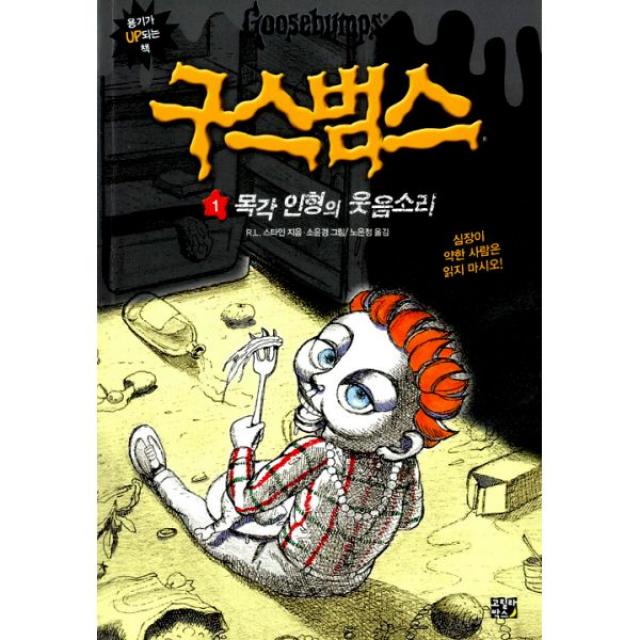 구스범스 1 : 목각 인형의 웃음소리, 고릴라박스(비룡소)