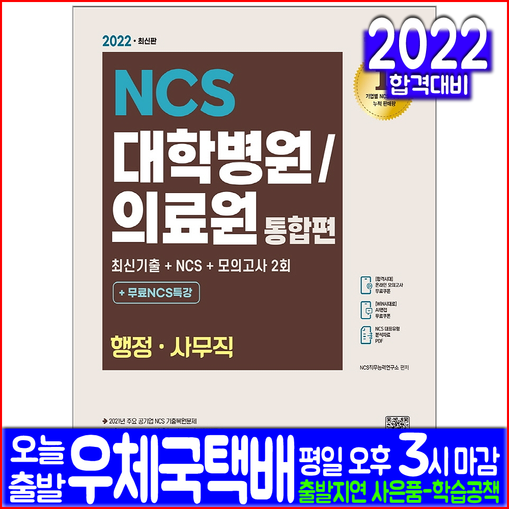 대학병원 의료원 행정직 사무직 채용(자격증 시험 교재 책 시대고시기획 2022 NCS)