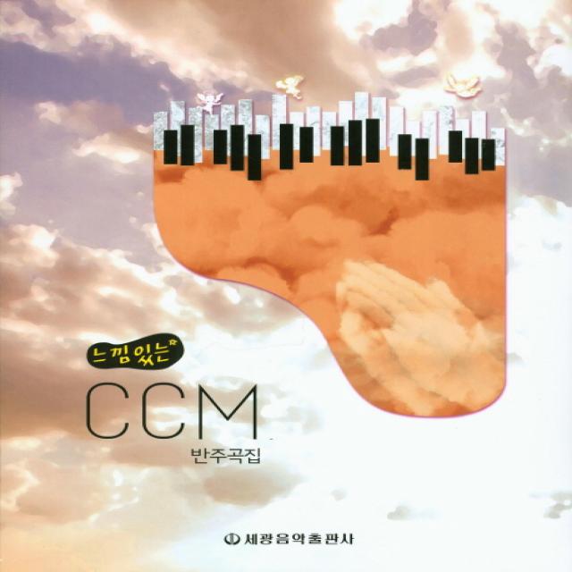 느낌있는 CCM 반주곡집, 세광음악출판사