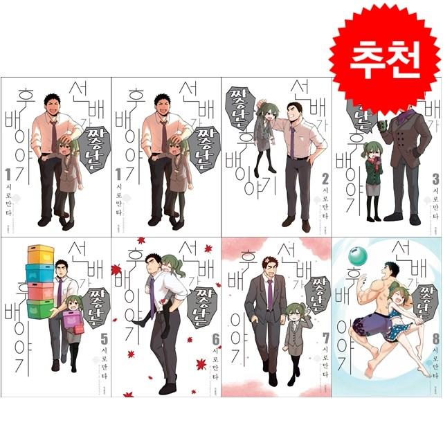 선배가 짜증나는 후배이야기 1 8 세트 + 미니수첩 증정