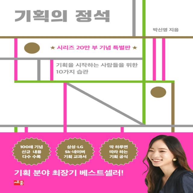 기획의 정석(20만부 기념 특별판):기획을 시작하는 사람들을 위한 10가지 습관, 세종서적, 박신영