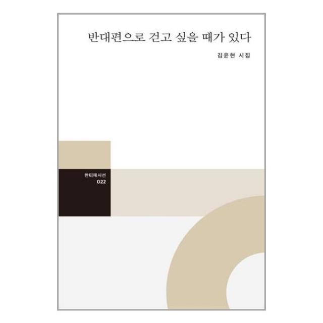 반대편으로 걷고 싶을 때가 있다 | 한티재+ | 스피드발송 | 박스비닐포장 | 사은품 | 전1권