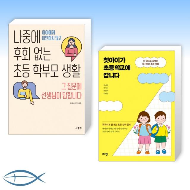 [중요] 나중에 후회 없는 초등 학부모 생활 + 첫아이가 초등학교에 갑니다 (전2권)