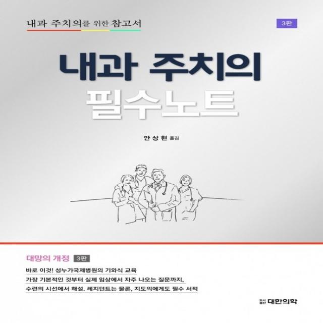 내과 주치의 필수노트:내과 주치의를 위한 참고서, 대한의학(대한의학서적), 안상현