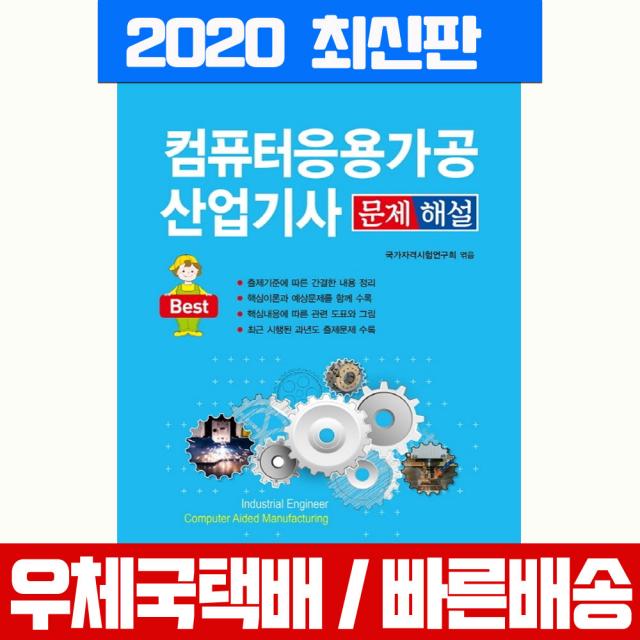 일진사 2020 컴퓨터응용가공산업기사 필기 문제해설 자격증 시험 책 교재 국가자격시험연구회 (엮음)