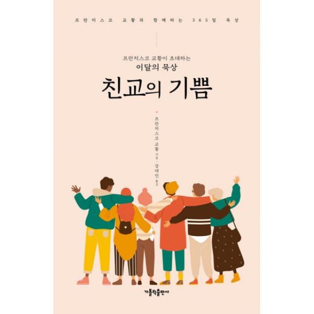 프란치스코 교황이 초대하는 이달의 묵상 : 친교의 기쁨, 가톨릭출판사