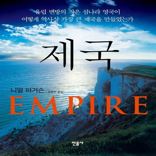 제국(EMPIRE):유럽 변방의 작은 섬나라 영국이 어떻게 역사상 가장 큰 제국을 만들었는가, 민음사