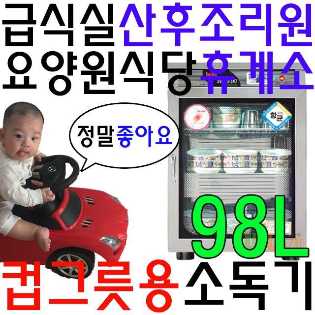 컵 80개가 살균 가능한 식당 호프집 전용 살균 소독기 건설현장식당 함바집 운동선수합숙소 합숙소 공동숙소 업소용 업소 학교 어린이집 유치원 관공서 급식실 게스트하우스 제주도펜, 쿠팡 살균소독기_살균과열건조 컵그릇용 WL-1463