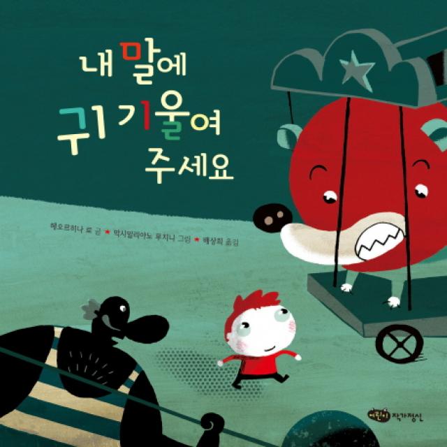 내 말에 귀 기울여 주세요 어린이작가정신