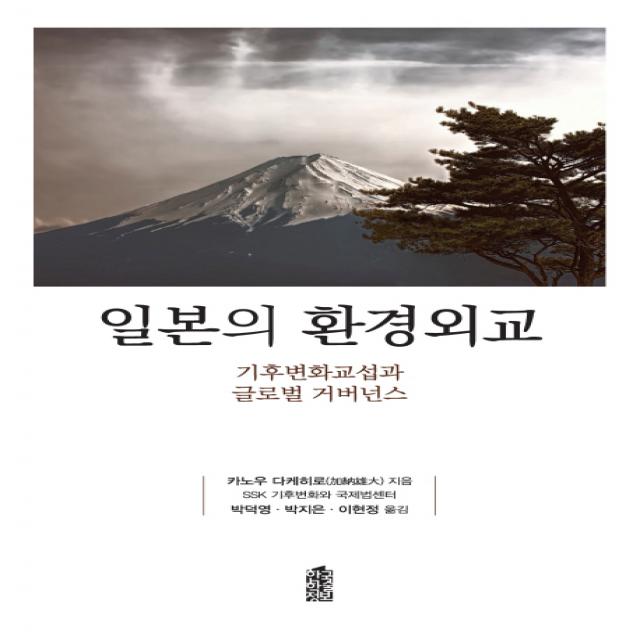 일본의 환경외교:기후변화교섭과 글로벌 거버넌스, 한국학술정보