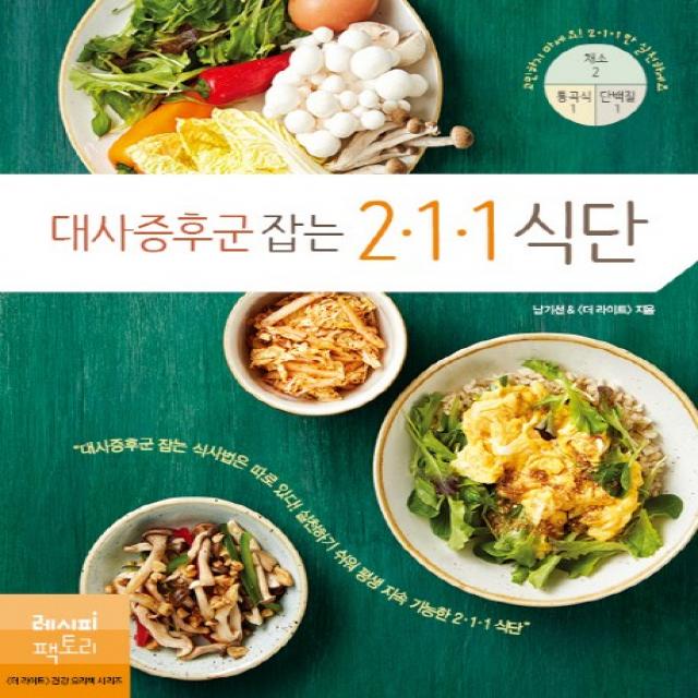 대사증후군 잡는 211 식단, 레시피팩토리