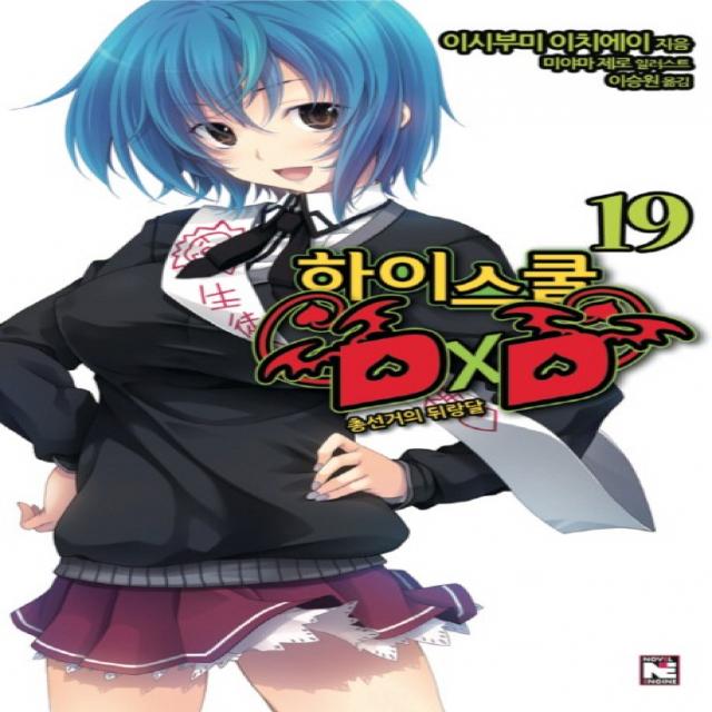 하이스쿨 DxD. 19: 총선거의 뒤랑달, 영상출판미디어(영상노트)