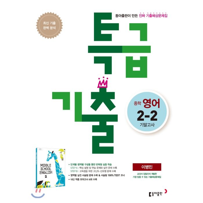 특급기출 2학기 기말고사 중2 영어 이병민 (2022년용) : 새 교육과정 기출예상문제집, 동아출판