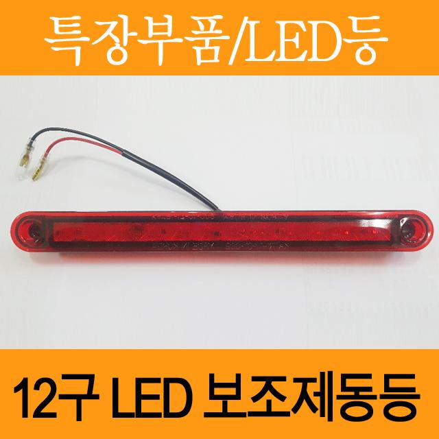 브레이크등 LED 12구 보조제동등, 1개, 12V 레드