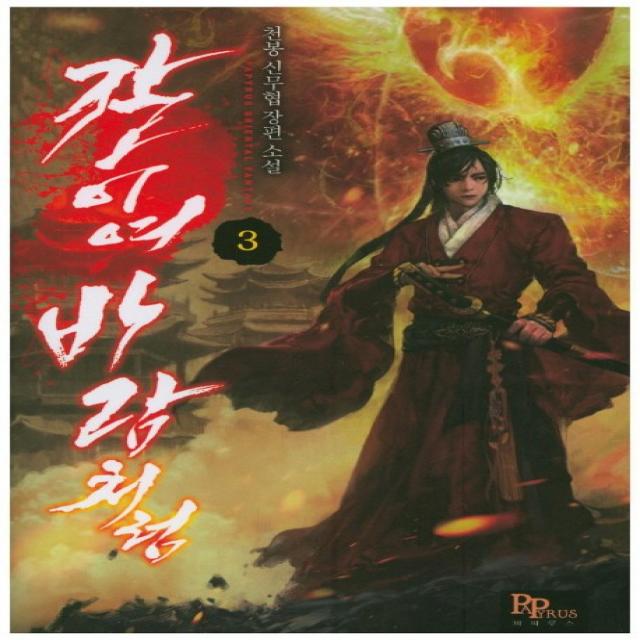 칼이여 바람처럼. 3:천봉 신무협 장편소설, 파피루스