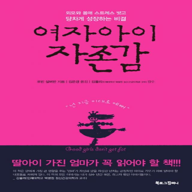 여자아이 자존감:외모와 몸매 스트레스 벗고 당차게 성장하는 비결 북로그컴퍼니