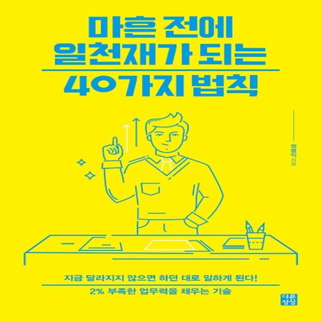 마흔 전에 일천재가 되는 40가지 법칙:2% 부족한 업무력을 채우는 기술, 다른상상